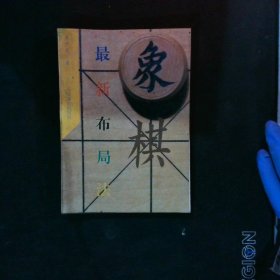 象棋最新布局法