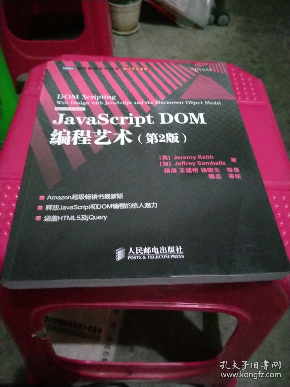 JavaScript DOM编程艺术 （第2版）