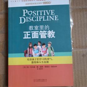 教室里的正面管教：培养孩子们学习的勇气、激情和人生技能