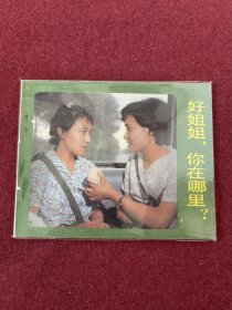 好姐姐，你在哪里？（电影连环画册）中电版