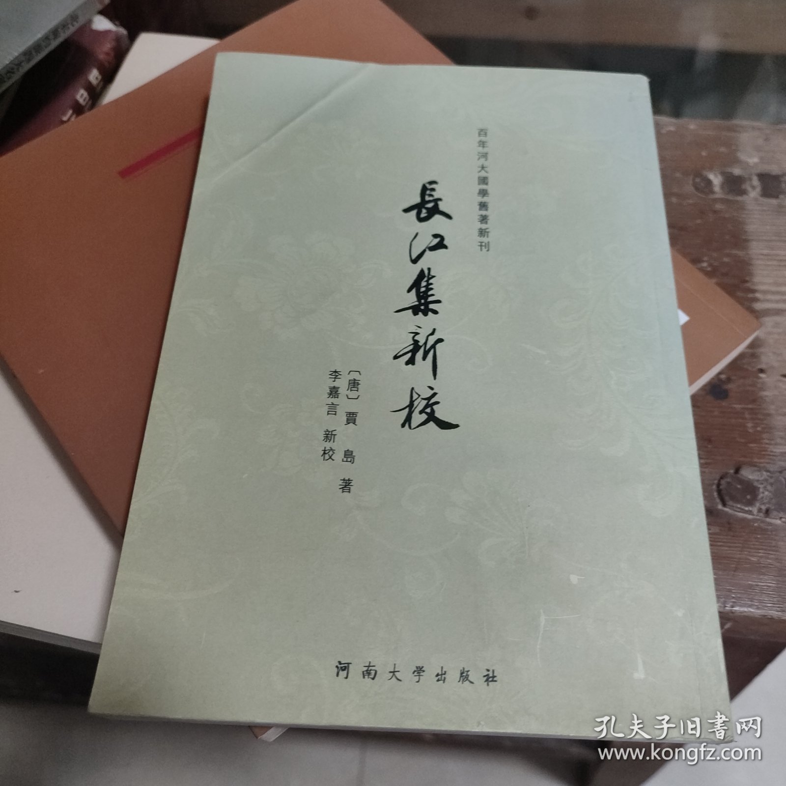 百年河大国学旧著新刊：长江集新校