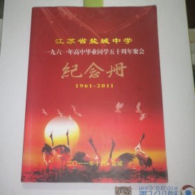 江苏省盐城中学一九六一年高中毕业同学五十周年聚会纪念册