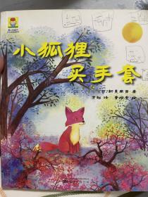 最小孩童书·时光经典系列:小狐狸买手套 （彩绘注音版）