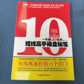 一年翻10倍的短线高手操盘秘笈