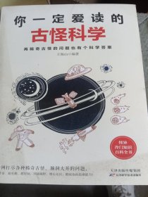 你一定爱读的古怪科学 （书脊处少损不影响阅读）