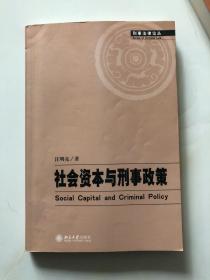 社会资本与刑事政策（作者签赠本）