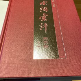 唐宋词汇评两宋卷（全5册）一版二印 近全新