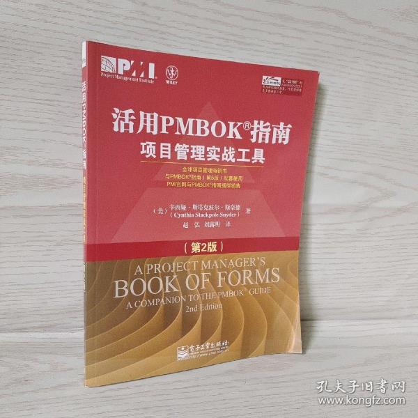 活用PMBOK指南：项目管理实战工具