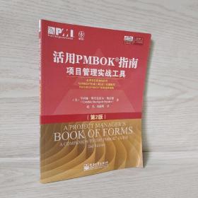 活用PMBOK指南：项目管理实战工具