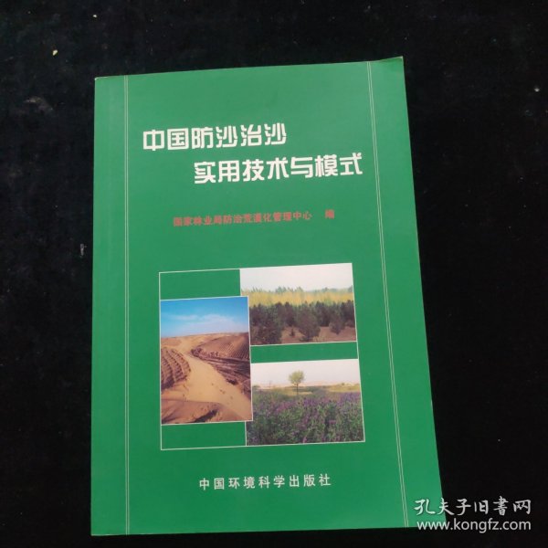中国防沙治沙实用技术与模式
