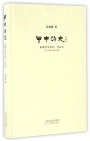 甲申诗史 吴梅村书写的一六四四