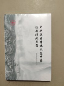中华优秀传统文化中的治国理政思想
