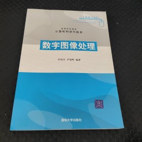 计算机科学与技术：数字图像处理