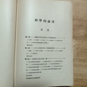 科学的南洋（民国23年初版）