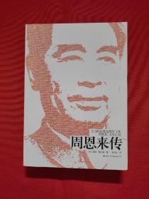 周恩来传
