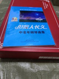 老年大学实用艺术教材·但愿人长久：中老年钢琴曲集