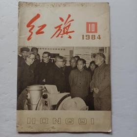 红旗1984年第10期