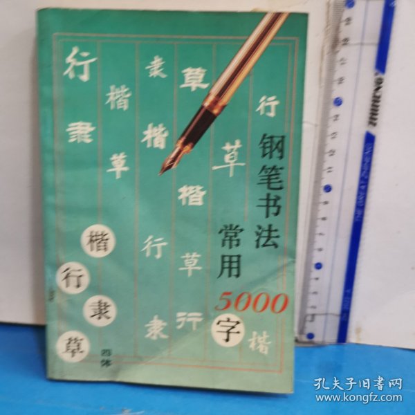 钢笔书法:四体常用5000字