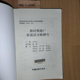 新时期推广普通话方略研究