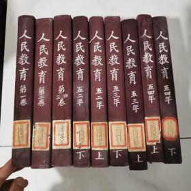 人民教育 1950年全年含创刊号/1951全年/1952全年/1953全年/1954全年