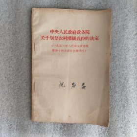 中央人民政府政务院关于划分农村阶级成份的决定