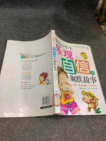 塑造小学生乐观自信的幽默故事