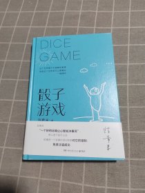 骰子游戏（史铁生夫人陈希米《让“死”活下去》之后新作）