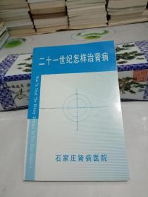 二十一世纪怎样治肾病