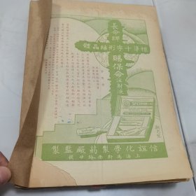 珍稀罕见 民国二十三年 褚民谊主编题写刊名《医药导报》第一卷第七期至第十一期 共五册合订一厚册全 杂志内分为言论、专著、译述、临证实验錄等内容 内有大量民国名医医学研究文章 大量民国时期医药广告插页 珍贵民国时期医学文献资料 如本报编辑龚惠年先生遗像、小传 夏苍霖《读书译錄》等等