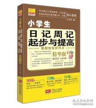 聪颖轻松好作文-小学生日记周记起步与提高方青筠编