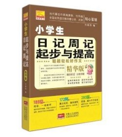 聪颖轻松好作文-小学生日记周记起步与提高方青筠编