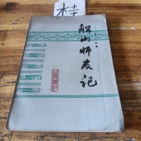 船山師友記