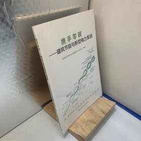 携手零碳--建筑基恩与新型电力系统