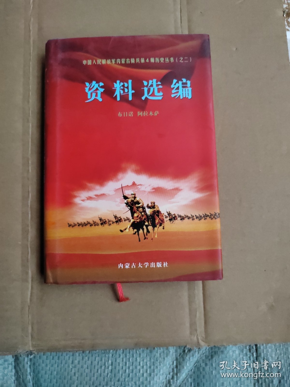 中国人民解放军内蒙古骑兵第4师历史丛书（之二精装