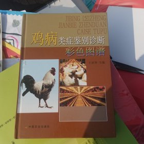 鸡病类症鉴别诊断彩色图谱