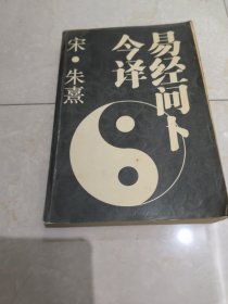 易经问卜今译