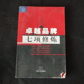 卓越品牌七项修炼