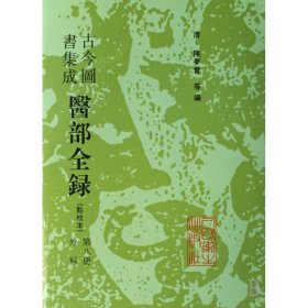 古今图书集成医部全录:点校本.第八册.外科:卷三五九-卷三八○