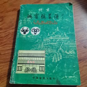 北京鸿宾楼菜谱（清真老菜谱，1985年一版一印，选入鸿宾楼风味菜278种，全羊大菜120种及北京烤鸭挂炉的制作方法，汇集诸多大师指点及经验，鸿宾楼饭庄创建于1853年（清朝咸丰三年）。原址在天津，是久负盛名的清真风味饭庄。1955年应周总理之邀入京，以其独特的菜品享誉京城，被美食家、穆斯林和社会各界誉为“京城清真餐饮第一楼”。有特二级厨师马永海、王继德及特三级厨师蒋学仁等人，深得老一代名厨传授。）