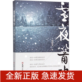 雪夜篝火