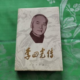 李四光传精装