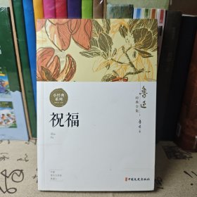 鲁迅经典全集 祝福