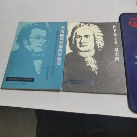外国音乐欣赏小丛书 他不是小溪，是大海 无限的痛苦在折磨着我 两本合售