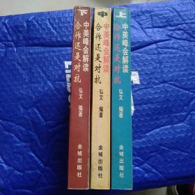 合作还是对抗?:中美峰会解读（上/中/下）三本合售