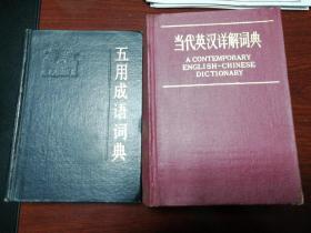 成语，英汉词典两本合售