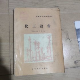 化工设备