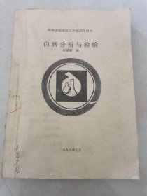 白酒分析与检验。陕西省酿酒技工学校试用教材。