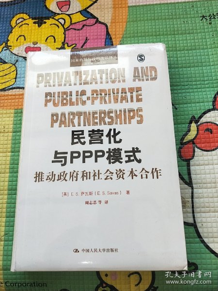 民营化与PPP模式：推动政府和社会资本合作