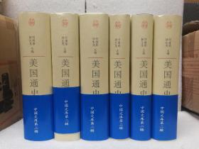 美国通史(中国文库第二辑 布面精装 仅印500册)