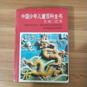 中国少年儿童百科全书文化艺术